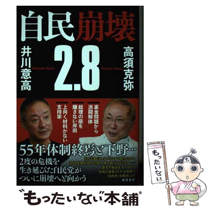 【中古】 自民崩壊2．8 / 高須克弥, 井川意高 / 徳間書店 [単行本（ソフトカバー）]【メール便送料無料】【最短翌日配達対応】