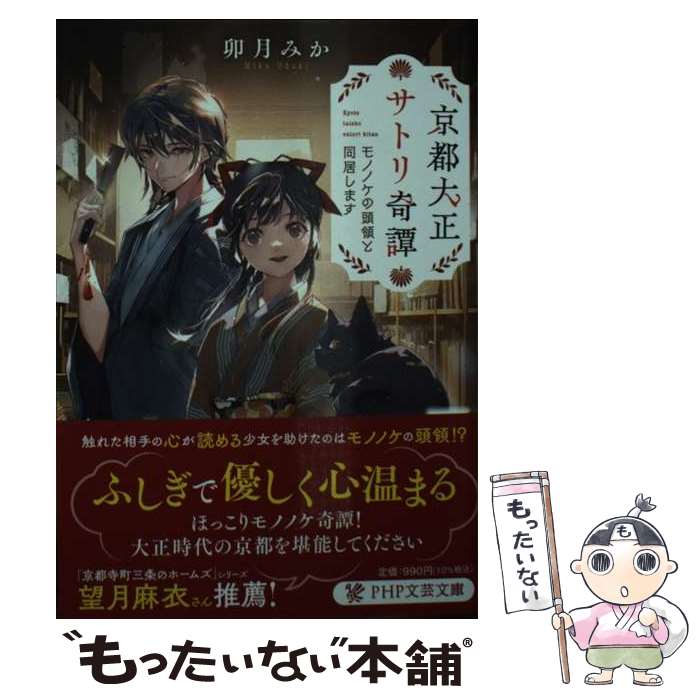 【中古】 京都大正サトリ奇譚 / 卯月 みか / PHP研究所 [文庫]【メール便送料無料】【最短翌日配達対応】