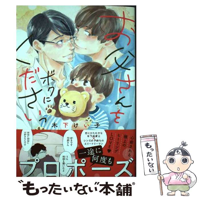 著者：木下けい子出版社：幻冬舎コミックスサイズ：コミックISBN-10：434485375XISBN-13：9784344853751■こちらの商品もオススメです ● 赤のテアトル / 緒川 千世 / 祥伝社 [コミック] ● おもちゃになんかされたくない！？ / ろむ / ふゅーじょんぷろだくと [コミック] ● 京極家の結婚 / 木下 けい子 / 大洋図書 [コミック] ● 恋する極道おにいさん（1） / 折紙ちよこ / スクウェア・エニックス [コミック] ● 臆病者にアイラブユー / 佐倉 リコ / KADOKAWA/エンターブレイン [コミック] ● 偲べば恋 / ゆくえ 萌葱 / 海王社 [コミック] ● 客と家族になりまして / フジサワユイ / 竹書房 [コミック] ● Loved　Circus / 朝田 ねむい / プランタン出版 [コミック] ● 僕たちはガマンができないっ！ / 佐倉 リコ / コアマガジン [コミック] ● 誤算のハート / 緒川 千世 / リブレ [コミック] ● 鈍感な幼馴染は察しない！ / 犬井 ナオ / KADOKAWA [コミック] ● 兄の親友を抱いてます。 / リオナ / 徳間書店 [コミック] ● あなたはわるいひと / 来栖ハイジ / 大洋図書 [コミック] ● オレ様な同級生の眷属になりました / はかた / 東京漫画社 [コミック] ● いとこのお兄さんと、ぼく / 中井 / ジーウォーク [コミック] ■通常24時間以内に出荷可能です。※繁忙期やセール等、ご注文数が多い日につきましては　発送まで48時間かかる場合があります。あらかじめご了承ください。 ■メール便は、1冊から送料無料です。※宅配便の場合、2,500円以上送料無料です。※最短翌日配達ご希望の方は、宅配便をご選択下さい。※「代引き」ご希望の方は宅配便をご選択下さい。※配送番号付きのゆうパケットをご希望の場合は、追跡可能メール便（送料210円）をご選択ください。■ただいま、オリジナルカレンダーをプレゼントしております。■お急ぎの方は「もったいない本舗　お急ぎ便店」をご利用ください。最短翌日配送、手数料298円から■まとめ買いの方は「もったいない本舗　おまとめ店」がお買い得です。■中古品ではございますが、良好なコンディションです。決済は、クレジットカード、代引き等、各種決済方法がご利用可能です。■万が一品質に不備が有った場合は、返金対応。■クリーニング済み。■商品画像に「帯」が付いているものがありますが、中古品のため、実際の商品には付いていない場合がございます。■商品状態の表記につきまして・非常に良い：　　使用されてはいますが、　　非常にきれいな状態です。　　書き込みや線引きはありません。・良い：　　比較的綺麗な状態の商品です。　　ページやカバーに欠品はありません。　　文章を読むのに支障はありません。・可：　　文章が問題なく読める状態の商品です。　　マーカーやペンで書込があることがあります。　　商品の痛みがある場合があります。