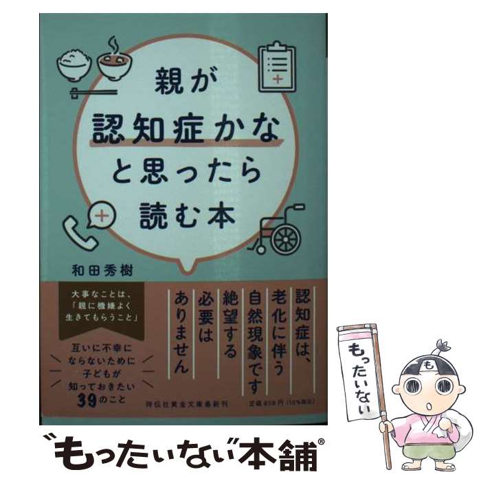 【中古】 親が認知症かなと思ったら読む本 / 和田秀樹 / 祥伝社 [文庫]【メール便送料無料】【最短翌日配達対応】