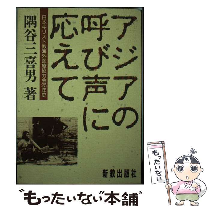 【中古】 アジアの呼び声に応えて 日本キリスト教海外医療協力会25年史 / / [単行本]【メール便送料無料】【最短翌日配達対応】