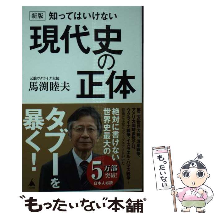 【中古】 新版 知ってはいけない現代史の正体 / 馬渕睦夫 / SBクリエイティブ 新書 【メール便送料無料】【最短翌日配達対応】