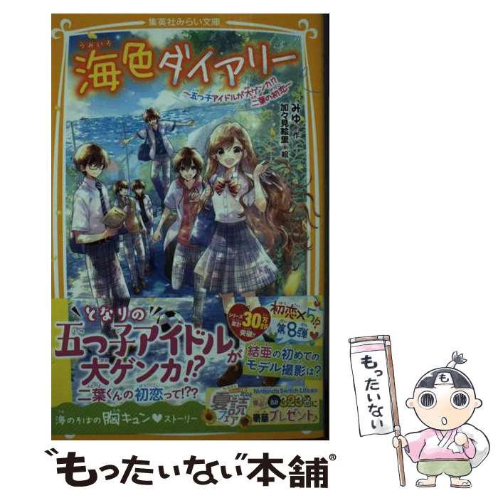 【中古】 海色ダイアリー ～五つ子アイドルが大ゲンカ!? 二葉の初恋～ / みゆ, 加々見 絵里 / 集英社 [新書]【メール便送料無料】【最短翌日配達対応】