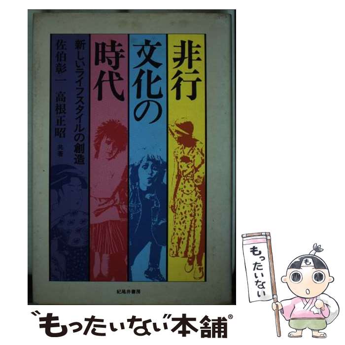 【中古】 非行文化の時代 佐伯彰一 / 佐伯 彰一, 高根 正昭 / 紀尾井書房 [ペーパーバック]【メール便送料無料】【最短翌日配達対応】