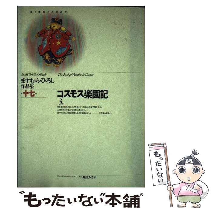 乐天商城 - 【中古】 コスモス楽園記（3） / ますむら ひろし / 朝日ソノラマ [コミック]【メール便送料無料】【最短翌日配達対応】