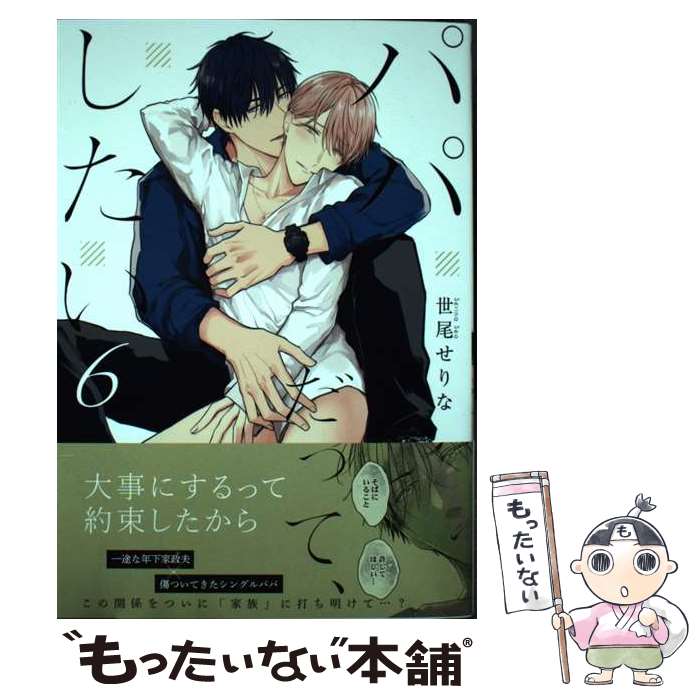 乐天商城 - 【中古】 パパだって、したい6 / 世尾せりな / 彗星社 [コミック]【メール便送料無料】【最短翌日配達対応】