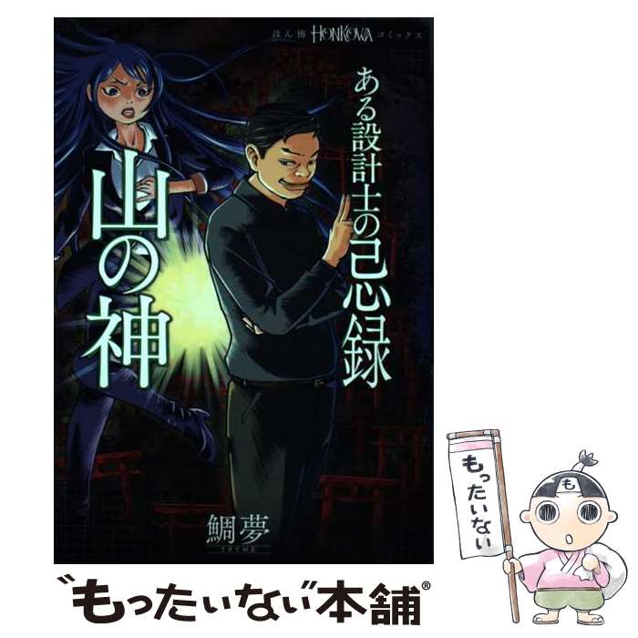 【中古】 ある設計士の忌録4　山の神 / 鯛夢 / 朝日新聞出版 [コミック]【メール便送料無料】【最短翌日配達対応】