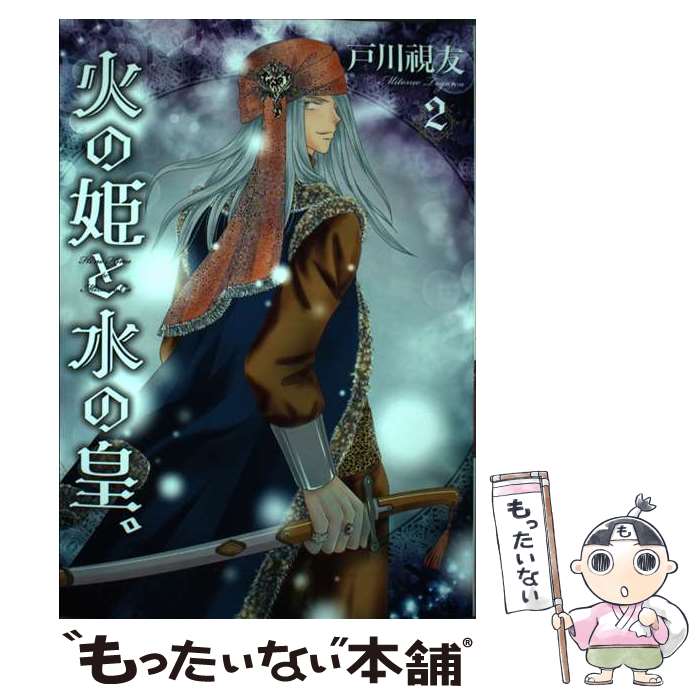 【中古】 火の姫と水の皇。 2 いちラキC 戸川視友 / 戸川 視友 / 冬水社 [コミック]【メール便送料無料】【最短翌日配達対応】