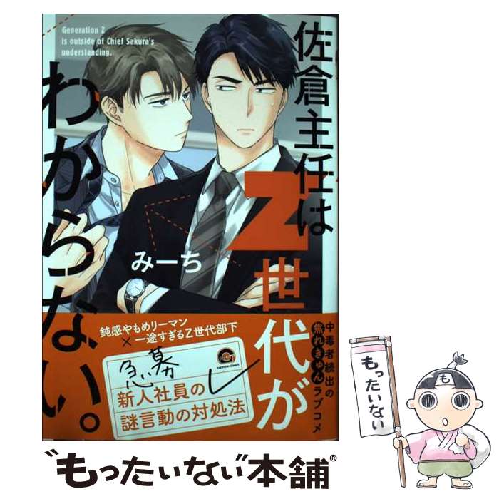 【中古】 佐倉主任はZ世代がわからない。 / みーち / 海王社 [コミック]【メール便送料無料】【最短翌日配達対応】