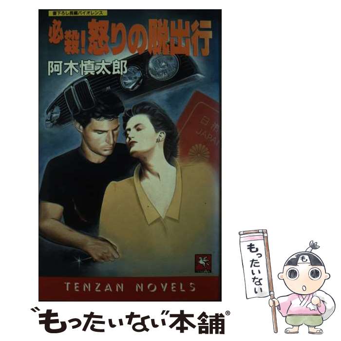 【中古】 必殺！怒りの脱出行 / 阿木 慎太郎 / 天山出版 [新書]【メール便送料無料】【最短翌日配達対応】