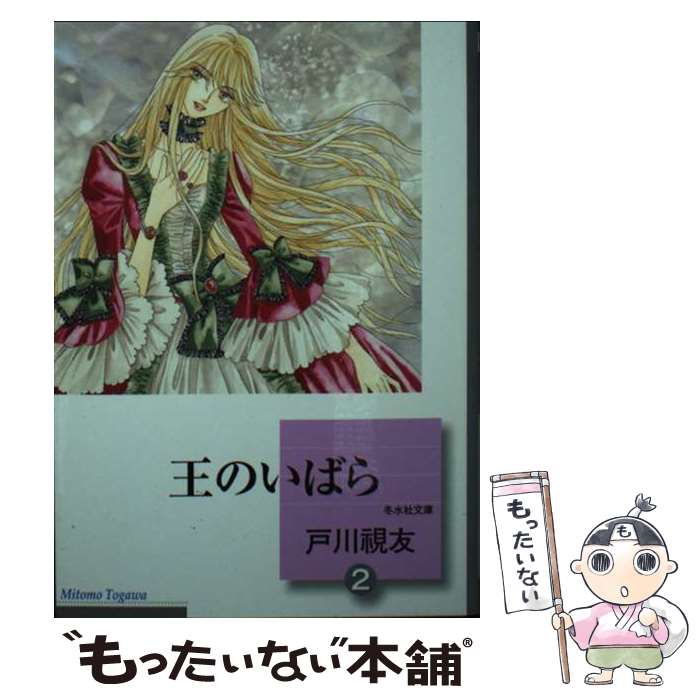 【中古】 王のいばら（2） / 戸川 視友 / 冬水社 [文庫]【メール便送料無料】【最短翌日配達対応】