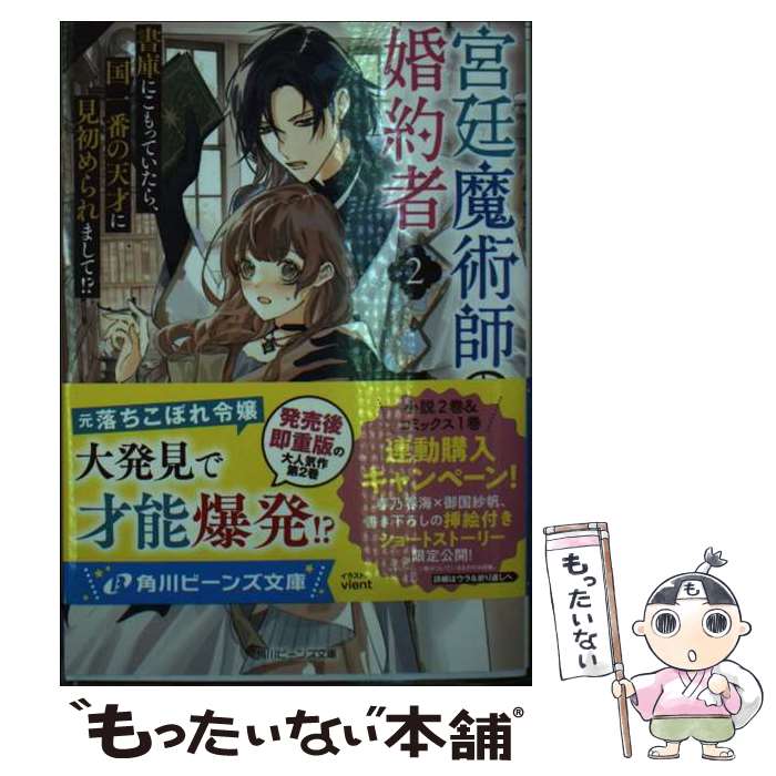 Canvas Library - 【中古】 宮廷魔術師の婚約者2 書庫にこもっていたら、国一番の天才に見初められまして!? / 春乃 春海, vient / KADOKAWA [文庫]【メール便送料無料】【最短翌日配達対応】