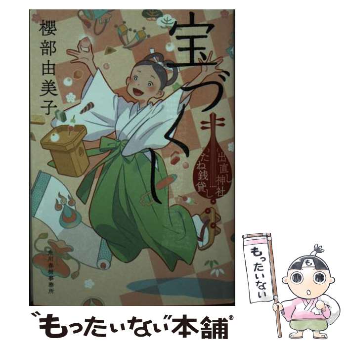 【中古】 宝づくし　出直し神社たね銭貸し / 櫻部 由美子 / 角川春樹事務所 [文庫]【メール便送料無料】【最短翌日配達対応】
