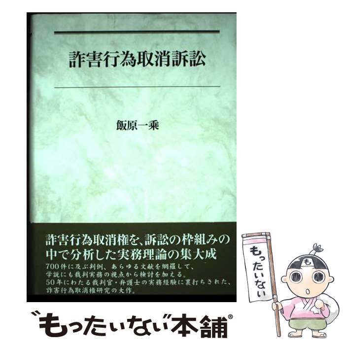 【中古】 詐害行為取消訴訟 / 飯原 一乘 / 悠々社 [単行本]【メール便送料無料】【最短翌日配達対応】