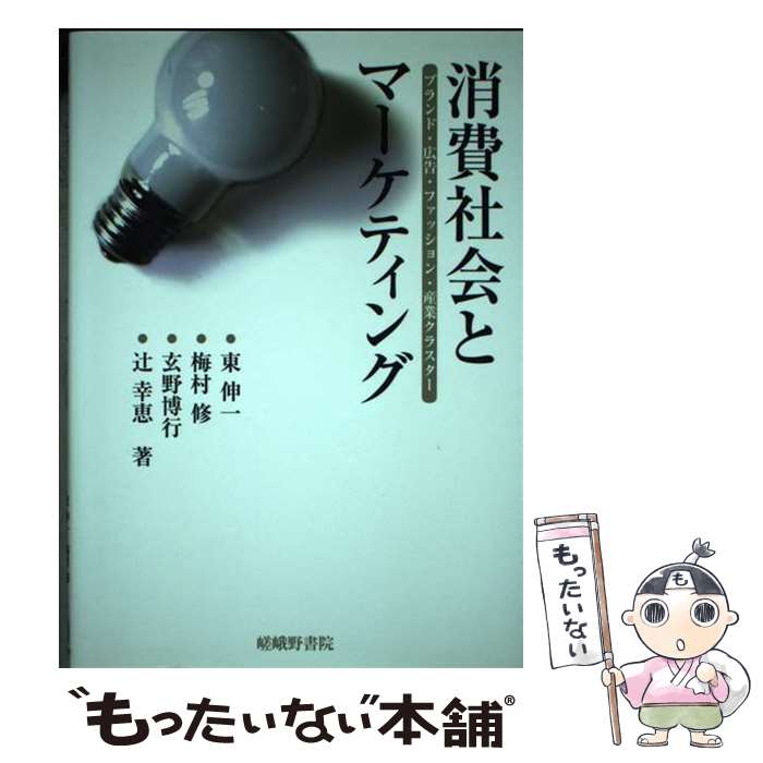 【中古】 消費社会とマーケティング ブランド・広告・ファッション・産業クラスター / 東 伸一 / 嵯峨..