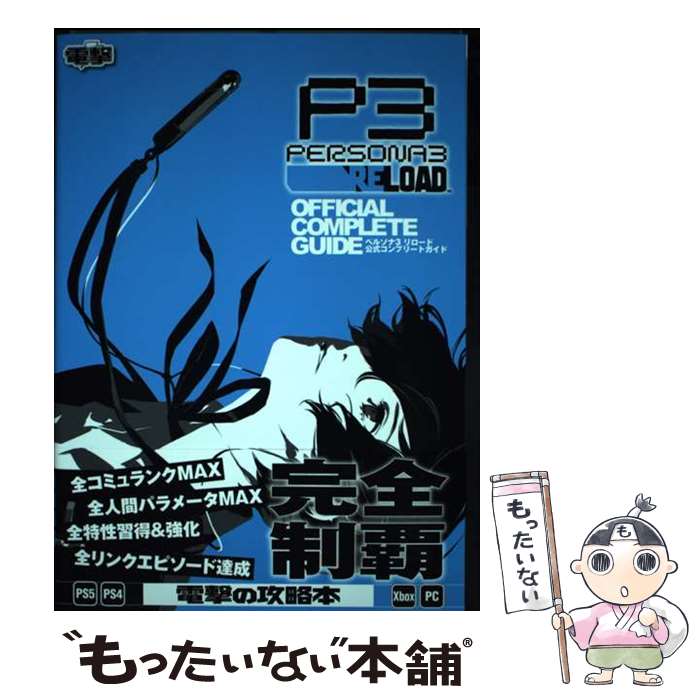 【中古】 ペルソナ3 リロード 公式コンプリートガイド / 電撃ゲーム書籍編集部 / KADOKAWA [単行本]【メール便送料無料】【最短翌日配達対応】