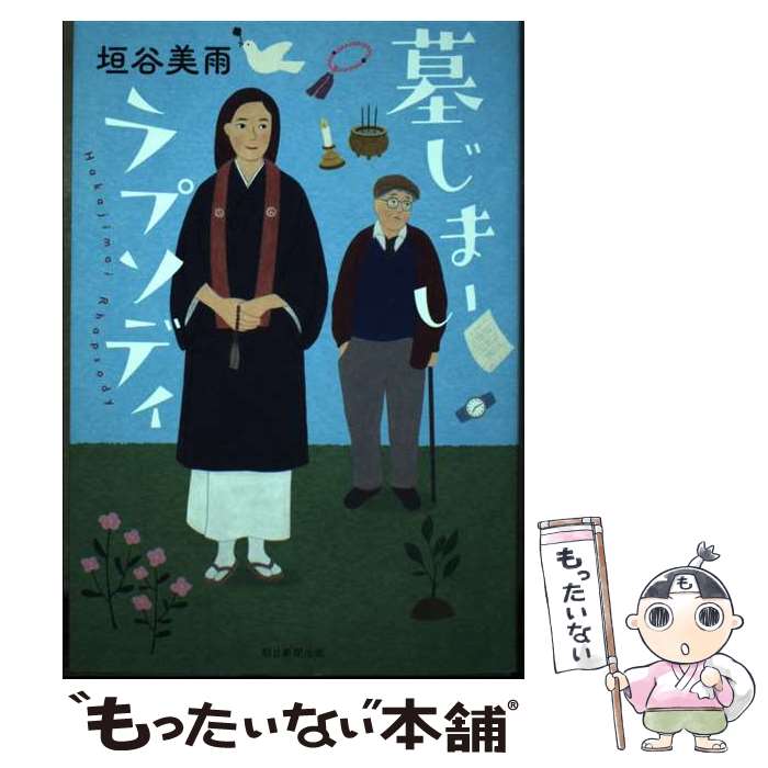 【中古】 墓じまいラプソディ / 垣谷 美雨 / 朝日新聞出版 [単行本]【メール便送料無料】【最短翌日配達対応】のサムネイル
