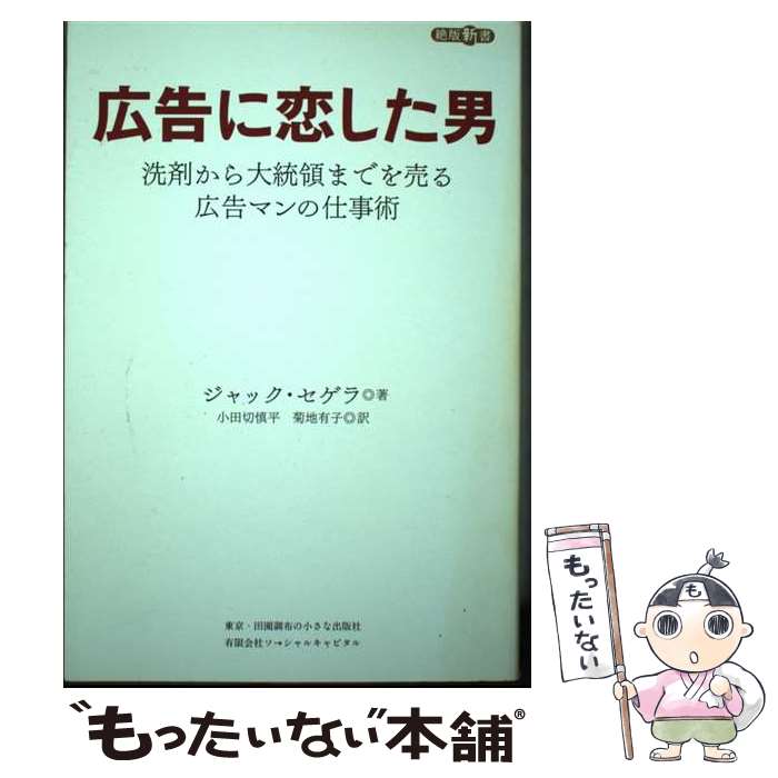 【中古】 広告に恋した男 / ジャック・セゲラ, 小田切慎平, 菊地有子 / ソーシャルキャピタル [単行本]【メール便送料無料】【最短翌日配達対応】