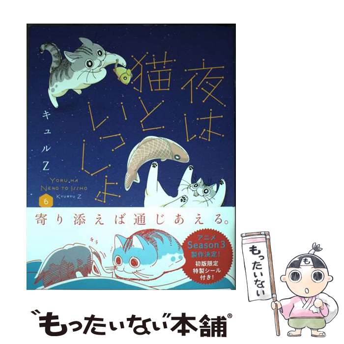 Pocketbooks （Essay） - 【中古】 夜は猫といっしょ 6 / キュルZ / KADOKAWA [単行本]【メール便送料無料】【最短翌日配達対応】