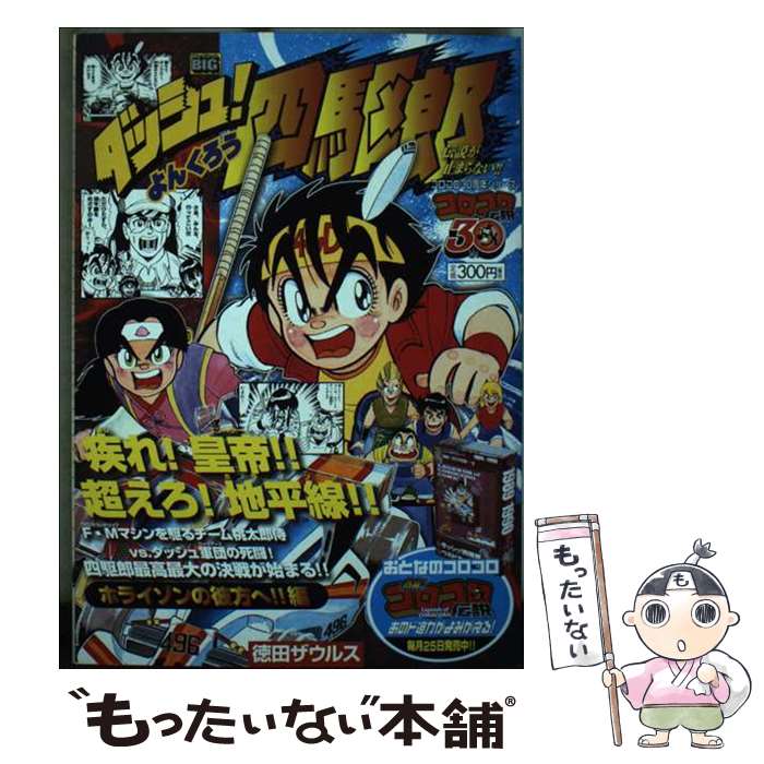 ダッシュ四駆郎 単行本 全巻