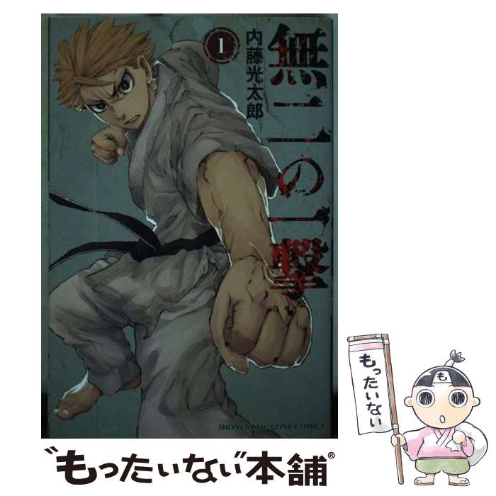 乐天商城 - 【中古】 無二の一撃（1） / 内藤 光太郎 / 講談社 [コミック]【メール便送料無料】【最短翌日配達対応】