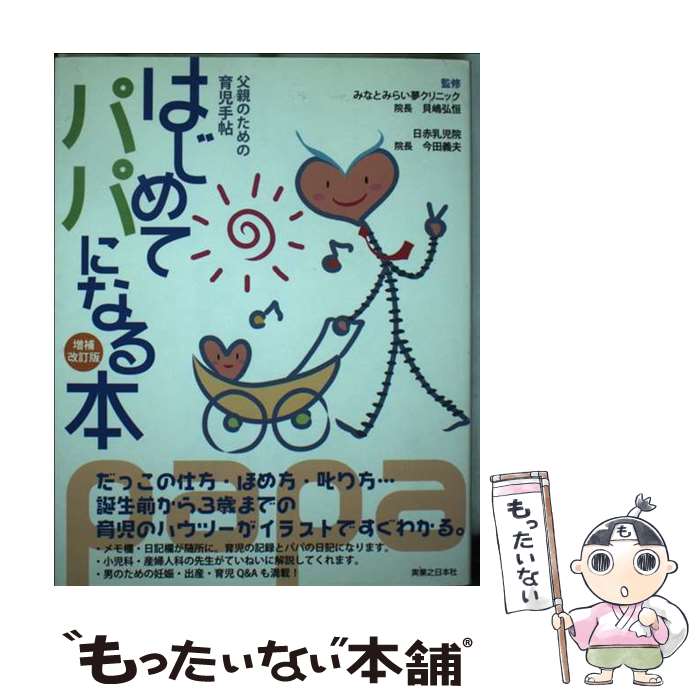 【中古】 はじめてパパになる本 父親のための育児手帖 増補改訂版 / 今田 義夫, 貝嶋弘恒 / 有楽出版社..