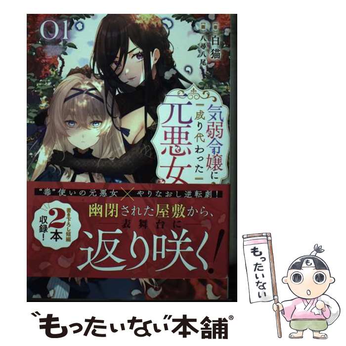 【中古】 気弱令嬢に成り代わった元悪女 01 / 白猫, 八尋 八尾 / KADOKAWA [単行本]【メール便送料無料..
