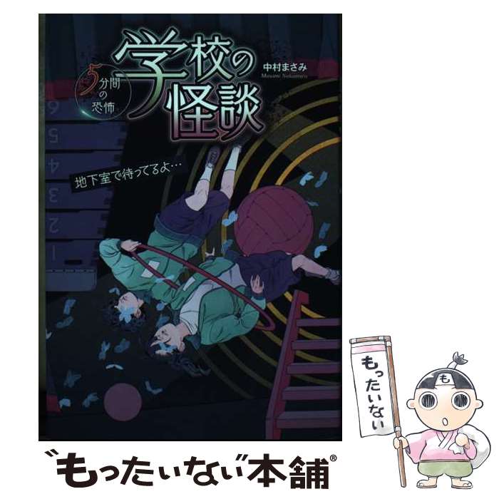 【中古】 学校の怪談 5分間の恐怖 地下室で待ってるよ / 中村まさみ / 金の星社 単行本 【メール便送料無料】【最短翌日配達対応】