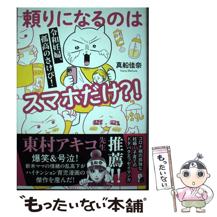 【中古】 令和妊婦、孤高のさけび！ 頼りになるのはスマホだけ？！ / 真船佳奈 / オーバーラップ [単行本]【メール便送料無料】【最短翌日配達対応】