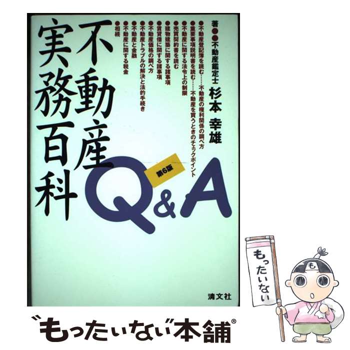 乐天商城 - 【中古】 不動産実務百科Q＆A第6版 / 杉本幸雄 / 清文社 [単行本]【メール便送料無料】【最短翌日配達対応】