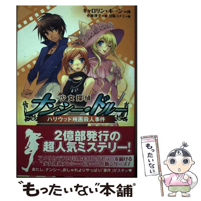 【中古】 少女探偵ナンシー・ドルー　ハリウッド映画殺人事件 / キャロリン キーン, 甘塩 コメコ, Carolyn Keene, 小林 淳子 / 金の星社 [単行本]【メール便送料無料】【最短翌日配達対応】