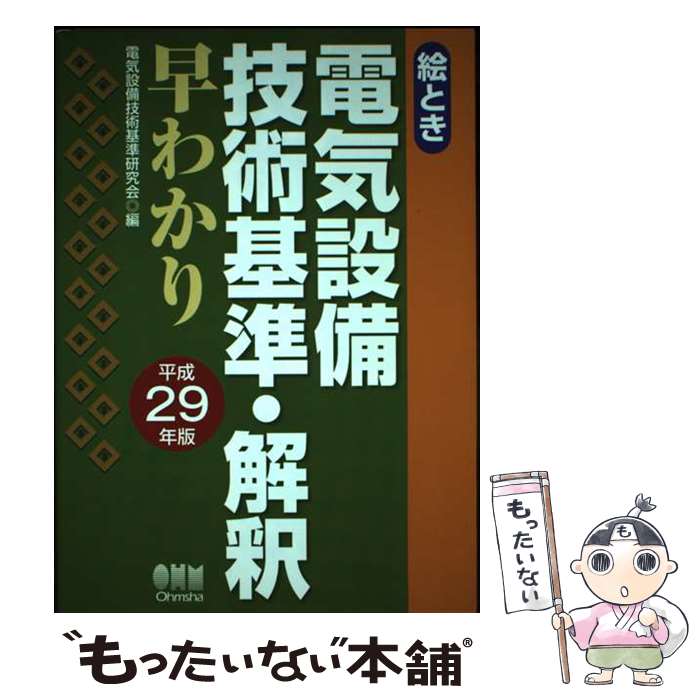 【中古】 絵とき　電気設備技術基準・解釈早わかり　平成29年版 / 電気設備技術基準研究会 / オーム社 [単行本（ソフトカバー）]【メール便送料無料】【最短翌日配達対応】