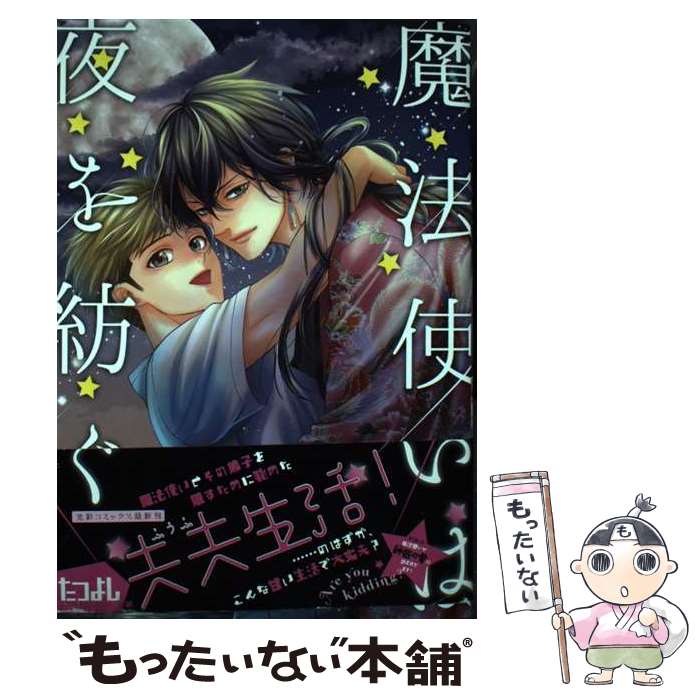 自由出版 零漫画 - 【中古】 魔法使いは夜を紡ぐ / たつよし / 光彩コミックス [コミック]【メール便送料無料】【最短翌日配達対応】
