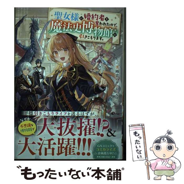 著者：美雨音ハル出版社：SBクリエイティブサイズ：単行本（ソフトカバー）ISBN-10：4815619743ISBN-13：9784815619749■こちらの商品もオススメです ● あやかし薬膳カフェ「おおかみ」 / 森原すみれ / アルファポリス [文庫] ● 妹の身代わりに隣国の王子に嫁ぎました。が、婚約破棄されそうなので、好きにやらせてもらいます / 水谷繭 / アルファポリス [単行本] ■通常24時間以内に出荷可能です。※繁忙期やセール等、ご注文数が多い日につきましては　発送まで48時間かかる場合があります。あらかじめご了承ください。 ■メール便は、1冊から送料無料です。※宅配便の場合、2,500円以上送料無料です。※最短翌日配達ご希望の方は、宅配便をご選択下さい。※「代引き」ご希望の方は宅配便をご選択下さい。※配送番号付きのゆうパケットをご希望の場合は、追跡可能メール便（送料210円）をご選択ください。■ただいま、オリジナルカレンダーをプレゼントしております。■お急ぎの方は「もったいない本舗　お急ぎ便店」をご利用ください。最短翌日配送、手数料298円から■まとめ買いの方は「もったいない本舗　おまとめ店」がお買い得です。■中古品ではございますが、良好なコンディションです。決済は、クレジットカード、代引き等、各種決済方法がご利用可能です。■万が一品質に不備が有った場合は、返金対応。■クリーニング済み。■商品画像に「帯」が付いているものがありますが、中古品のため、実際の商品には付いていない場合がございます。■商品状態の表記につきまして・非常に良い：　　使用されてはいますが、　　非常にきれいな状態です。　　書き込みや線引きはありません。・良い：　　比較的綺麗な状態の商品です。　　ページやカバーに欠品はありません。　　文章を読むのに支障はありません。・可：　　文章が問題なく読める状態の商品です。　　マーカーやペンで書込があることがあります。　　商品の痛みがある場合があります。