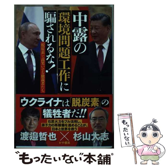 【中古】 中露の環境問題工作に 騙されるな！ / 渡邉哲也, 杉山大志 / かや書房 [単行本（ソフトカバー）]【メール便送料無料】【最短翌日配達対応】