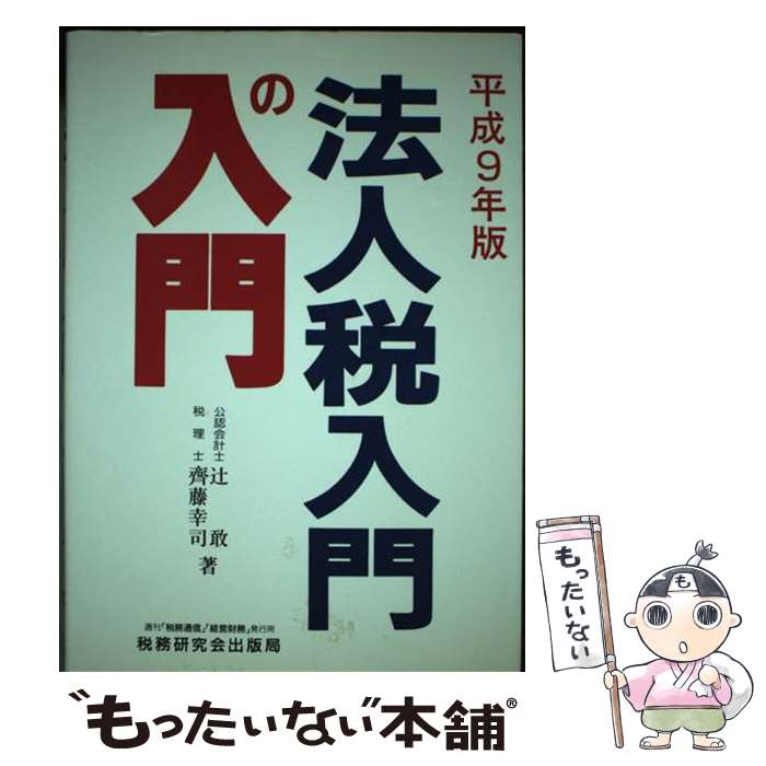 【中古】 法人税入門の入門 9年版 / 辻 敢, 齊藤 幸司 / 税務研究会 [単行本]【メール便送料無料】【最..