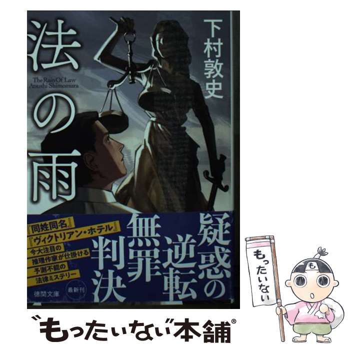 【中古】 法の雨 / 下村敦史 / 徳間書店 [文庫]【メール便送料無料】【最短翌日配達対応】