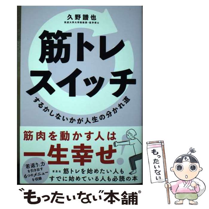 【中古】 筋トレスイッチ / 久野 譜也 / 草思社 [単行本]【メール便送料無料】【最短翌日配達対応】