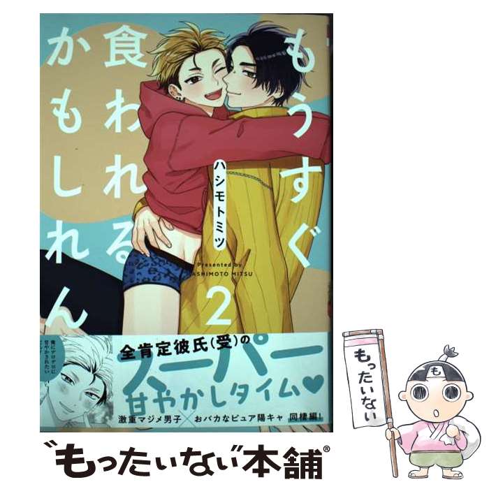 【中古】 もうすぐ食われるかもしれん 2 / ハシモト ミツ / リブレ [コミック]【メール便送料無料】【最短翌日配達対応】