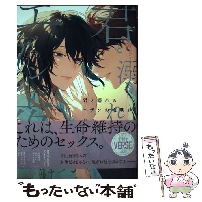 【中古】 君と溺れるエデンの夜明け / Jbn / オーバーラップ [単行本]【メール便送料無料】【最短翌日配達対応】