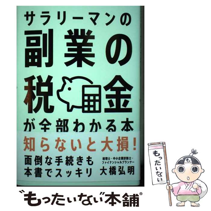 【中古】 サラリーマンの副業の税金が全部わかる本 / 大橋 弘明 / 自由国民社 [単行本]【メール便送料無料】【最短翌日配達対応】