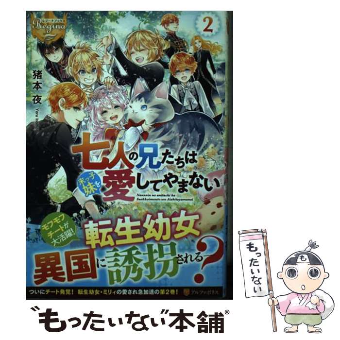 【中古】 七人の兄たちは末っ子妹を愛してやまない 2/ 猪本夜 / 猪本夜 / アルファポリス [単行本]【メール便送料無料】【最短翌日配達対応】