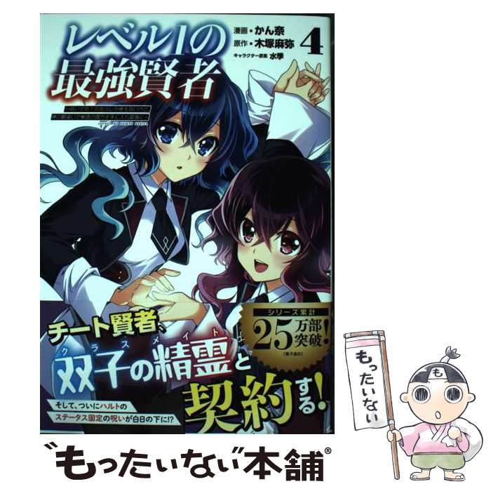 【中古】 レベル1の最強賢者 呪いで最下級魔法しか使えないけど、神の勘違いで無限 4巻 / かん奈, 木塚..