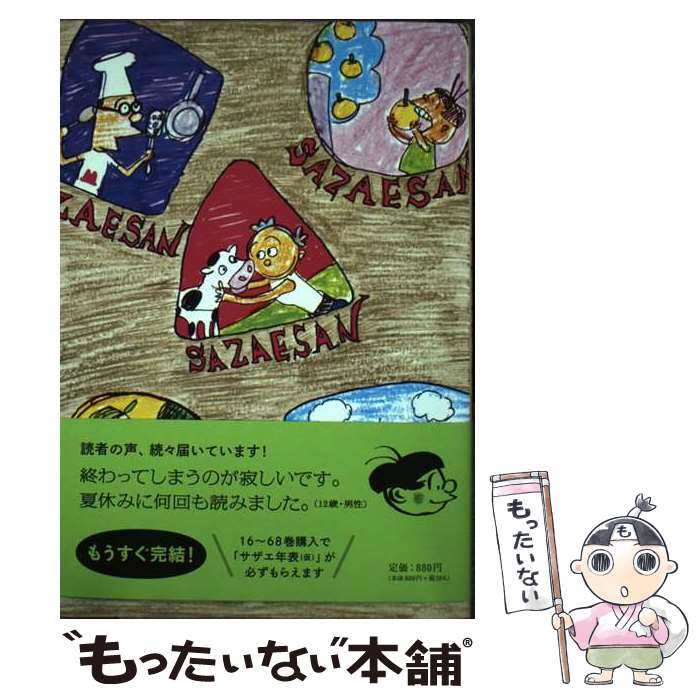 【中古】 サザエさん 漫画 66巻 / 長