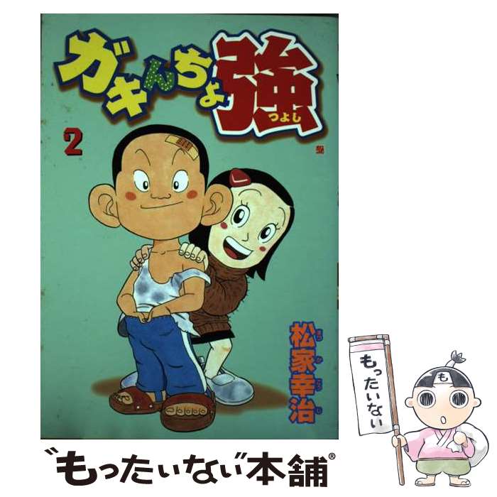 【中古】 ガキんちょ強（2） / 松家 幸治 / 新潮社 [コミック]【メール便送料無料】【最短翌日配達対応】