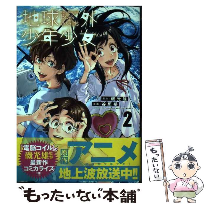 Fox C - 【中古】 地球外少年少女 2 / 谷垣 岳 / 集英社 [コミック]【メール便送料無料】【最短翌日配達対応】