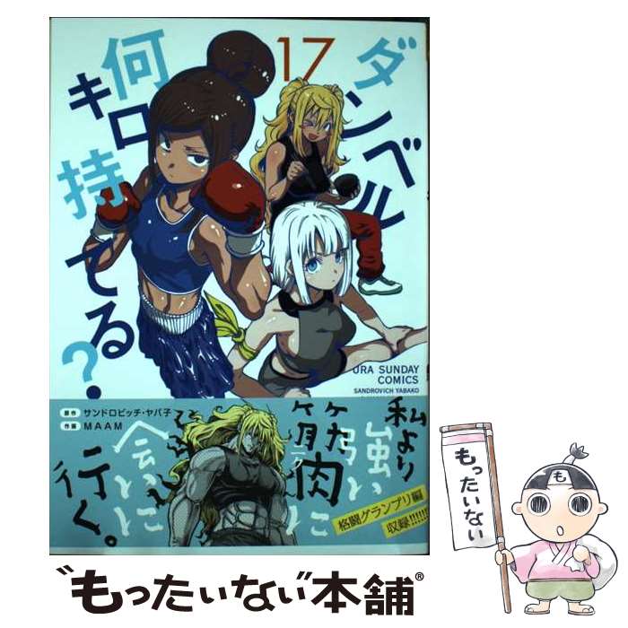 【中古】 ダンベル何キロ持てる？（17） / MAAM / 小学館 [コミック]【メール便送料無料】【最短翌日配達対応】