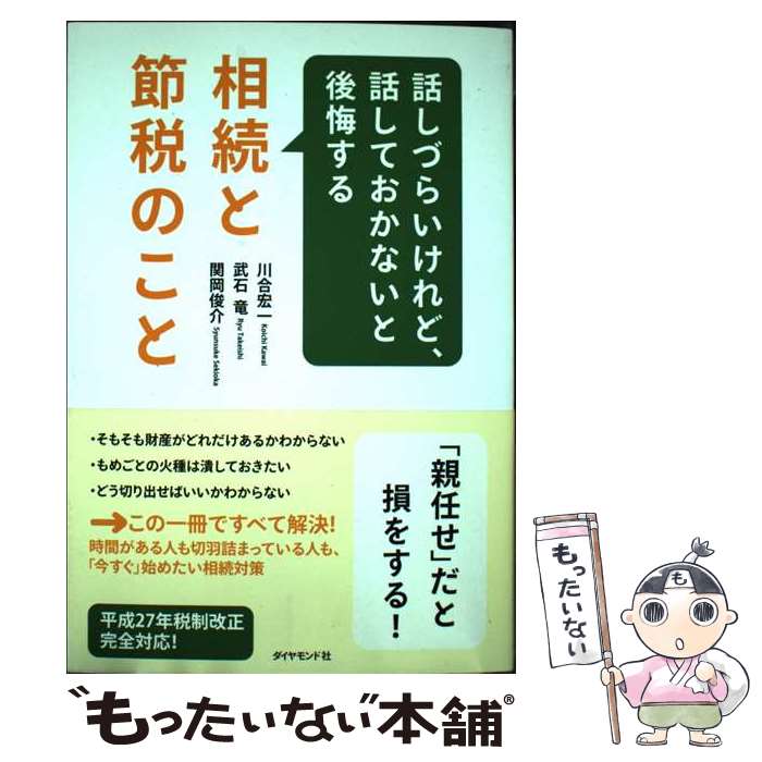 著者：川合 宏一, 武石 竜, 関岡 俊介出版社：ダイヤモンド社サイズ：単行本（ソフトカバー）ISBN-10：4478027080ISBN-13：9784478027080■通常24時間以内に出荷可能です。※繁忙期やセール等、ご注文数が多い日につきましては　発送まで48時間かかる場合があります。あらかじめご了承ください。 ■メール便は、1冊から送料無料です。※宅配便の場合、2,500円以上送料無料です。※最短翌日配達ご希望の方は、宅配便をご選択下さい。※「代引き」ご希望の方は宅配便をご選択下さい。※配送番号付きのゆうパケットをご希望の場合は、追跡可能メール便（送料210円）をご選択ください。■ただいま、オリジナルカレンダーをプレゼントしております。■お急ぎの方は「もったいない本舗　お急ぎ便店」をご利用ください。最短翌日配送、手数料298円から■まとめ買いの方は「もったいない本舗　おまとめ店」がお買い得です。■中古品ではございますが、良好なコンディションです。決済は、クレジットカード、代引き等、各種決済方法がご利用可能です。■万が一品質に不備が有った場合は、返金対応。■クリーニング済み。■商品画像に「帯」が付いているものがありますが、中古品のため、実際の商品には付いていない場合がございます。■商品状態の表記につきまして・非常に良い：　　使用されてはいますが、　　非常にきれいな状態です。　　書き込みや線引きはありません。・良い：　　比較的綺麗な状態の商品です。　　ページやカバーに欠品はありません。　　文章を読むのに支障はありません。・可：　　文章が問題なく読める状態の商品です。　　マーカーやペンで書込があることがあります。　　商品の痛みがある場合があります。