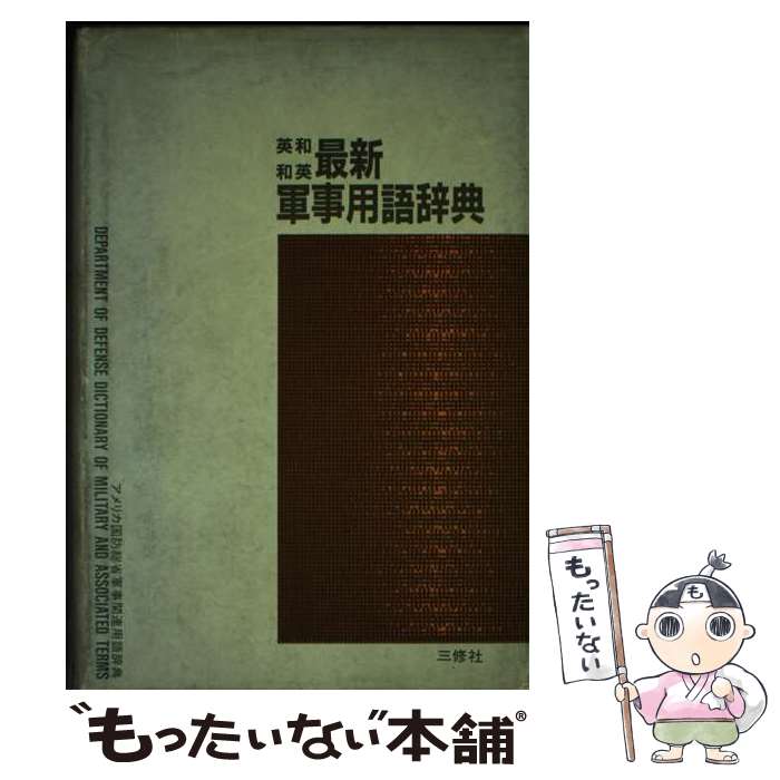 楽天市場】英和/和英対訳 最新軍事用語集の通販 楽天市場】英和/和英対訳 最新軍事用語集の通販
