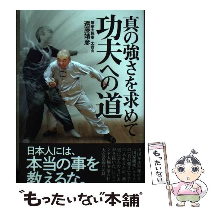 【中古】 真の強さを求めて　功夫への道 / 遠藤靖彦 / ビーエービージャパン [単行本]【メール便送料無料】【最短翌日配達対応】